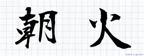 朝火|朝火とは？ わかりやすく解説